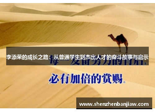 李添荣的成长之路：从普通学生到杰出人才的奋斗故事与启示