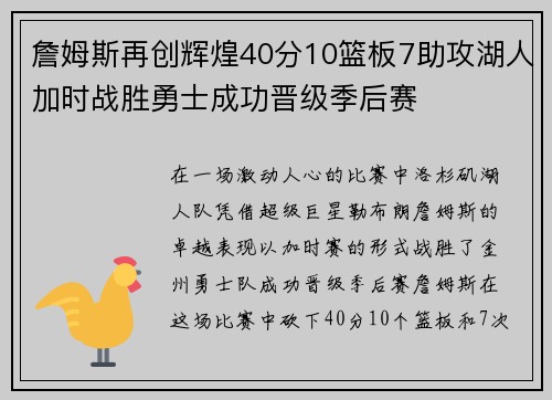詹姆斯再创辉煌40分10篮板7助攻湖人加时战胜勇士成功晋级季后赛