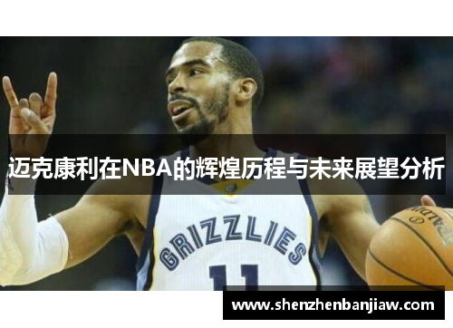 迈克康利在NBA的辉煌历程与未来展望分析