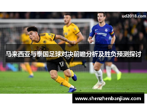 马来西亚与泰国足球对决前瞻分析及胜负预测探讨