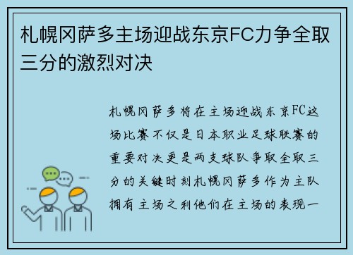 札幌冈萨多主场迎战东京FC力争全取三分的激烈对决