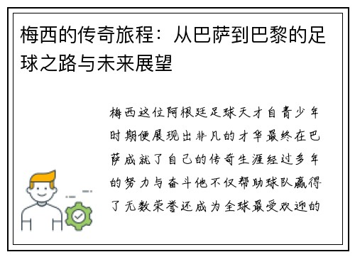 梅西的传奇旅程：从巴萨到巴黎的足球之路与未来展望