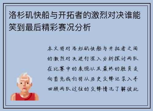 洛杉矶快船与开拓者的激烈对决谁能笑到最后精彩赛况分析