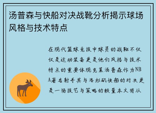 汤普森与快船对决战靴分析揭示球场风格与技术特点