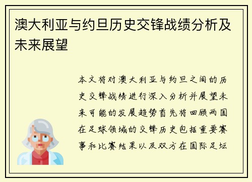 澳大利亚与约旦历史交锋战绩分析及未来展望