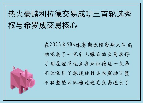 热火豪赌利拉德交易成功三首轮选秀权与希罗成交易核心