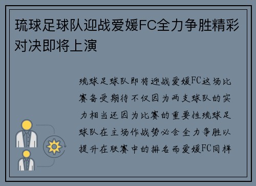 琉球足球队迎战爱媛FC全力争胜精彩对决即将上演