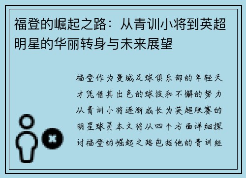 福登的崛起之路：从青训小将到英超明星的华丽转身与未来展望