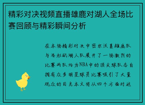 精彩对决视频直播雄鹿对湖人全场比赛回顾与精彩瞬间分析