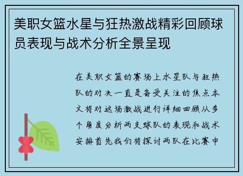 美职女篮水星与狂热激战精彩回顾球员表现与战术分析全景呈现