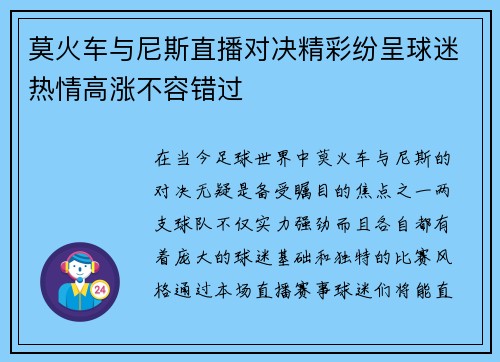 莫火车与尼斯直播对决精彩纷呈球迷热情高涨不容错过