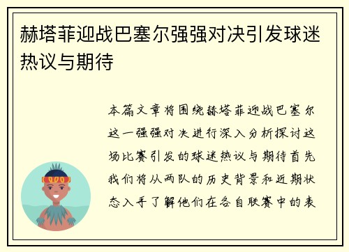 赫塔菲迎战巴塞尔强强对决引发球迷热议与期待