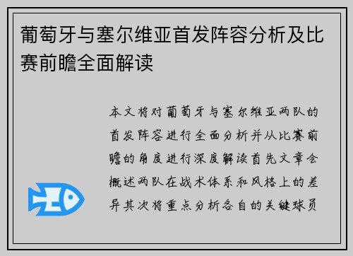 葡萄牙与塞尔维亚首发阵容分析及比赛前瞻全面解读