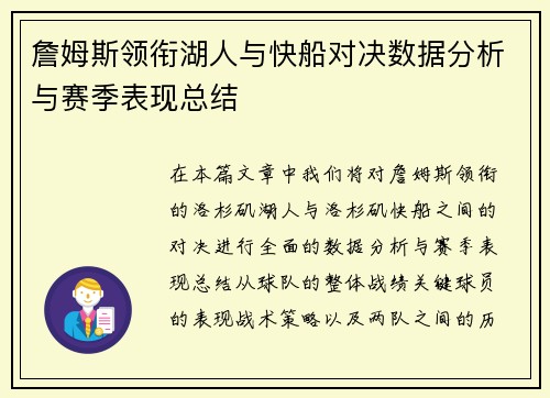 詹姆斯领衔湖人与快船对决数据分析与赛季表现总结