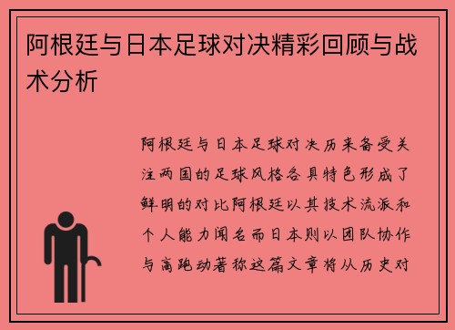 阿根廷与日本足球对决精彩回顾与战术分析