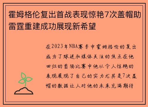 霍姆格伦复出首战表现惊艳7次盖帽助雷霆重建成功展现新希望