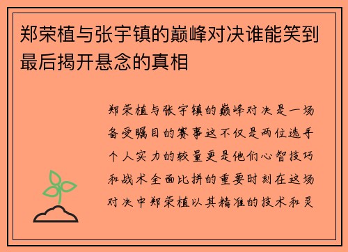 郑荣植与张宇镇的巅峰对决谁能笑到最后揭开悬念的真相