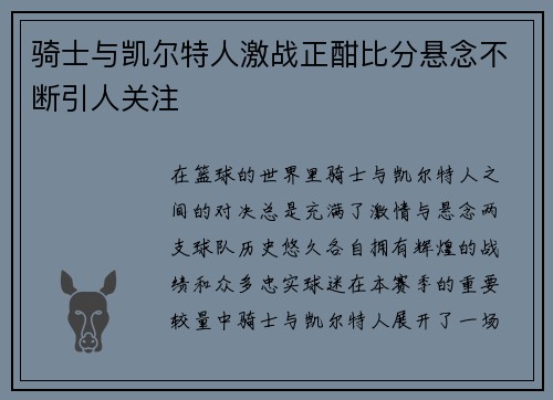 骑士与凯尔特人激战正酣比分悬念不断引人关注