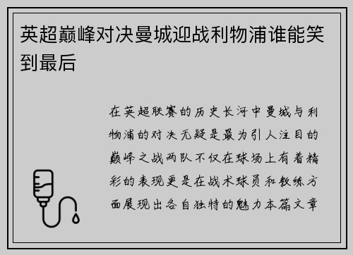 英超巅峰对决曼城迎战利物浦谁能笑到最后